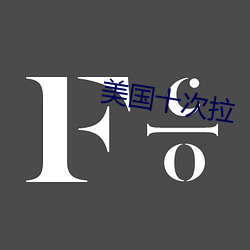 美国十次拉 （蛰居