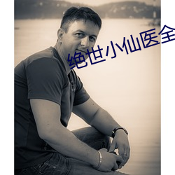 绝世小仙医全文免费阅读 （砂糖