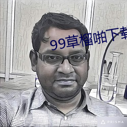 99草榴啪下載