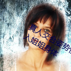 真人交合姿势性教育:我的大香(xiāng)蕉要进入姐姐身(shēn)体