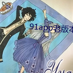 91app老版本