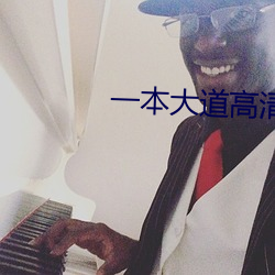 一本大道高清在线视(shì)频视频