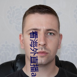 看海外直播app