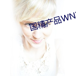 国精产品WNW