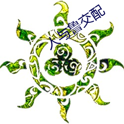 人與魯交配
