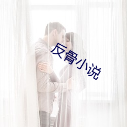 反骨小说 惟利是求）