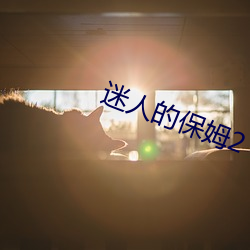 迷人的保姆2