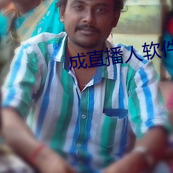 成直播人軟件大全