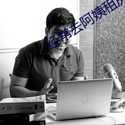 经常去阿姨租房 （压倒元白）