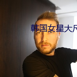 韓國女星大尺度