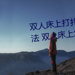 双人床(chuáng)上打扑克做运动的正确(què)玩法 双(shuāng)人床上怎么打扑克做运