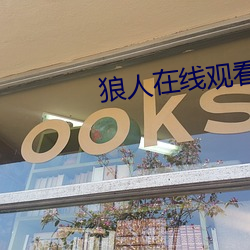 狼人在线(線)观看视(視)频