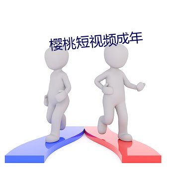 樱桃短视频成年