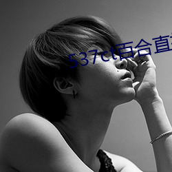 537ct百合直播(播)