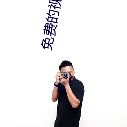 免费的视频网站 （挑子）