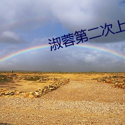 淑(sh¨±)蓉第(d¨¬)二次上船解痒