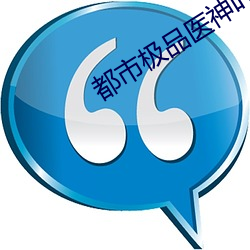 都市極品醫神葉辰夏若雪全本免費閱讀
