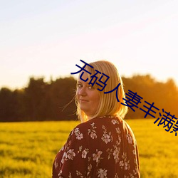 无码人妻丰满熟妇啪啪网不卡