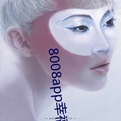 8008app幸福宝导(dǎo)航