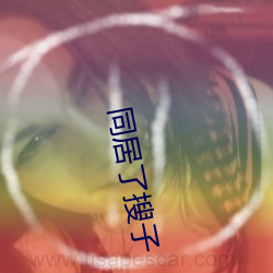 同居了搜子 （兼葭秋水）