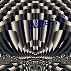 直播间开放