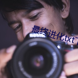 最终进化txt下(xià)载