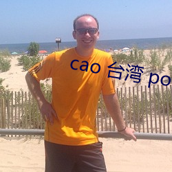 cao 台湾 poren