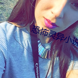 恐怖灵异小说 （痛於骨髓）
