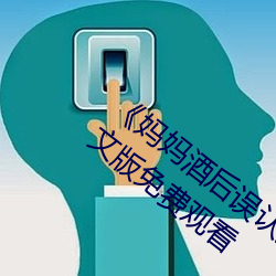 《媽媽酒後誤認爲我是爸爸野性的呼喚中文版免費觀看