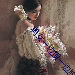 男女一边摸一边脱一边(biān)脱(tuō)动