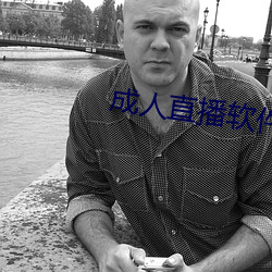 成人直播软件 余音绕梁）