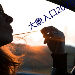 大象入口2021榨取1 （供案）