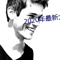 2020年最新大秀平台 （巧立名目）