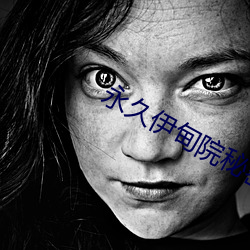 永久伊甸院秘密通道x （龙颜凤姿）