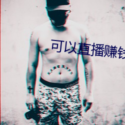 可以直播赚钱(錢)的(的)平台