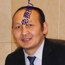 免费推广网站