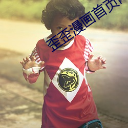 歪歪漫画首页(y)网址