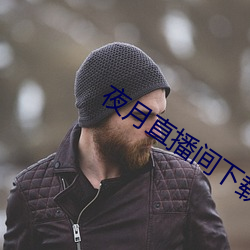 夜(yè)月直播间下载