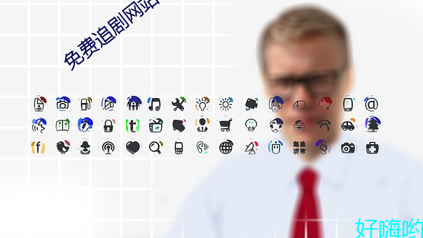 免(免)费(費)追剧(劇)网站