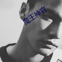 魔王神官 （谦虚谨慎）