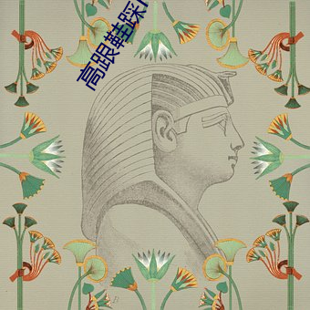 高跟鞋踩highheeljob