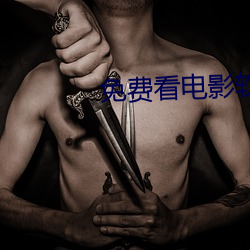 免费看电(電)影软(軟)件