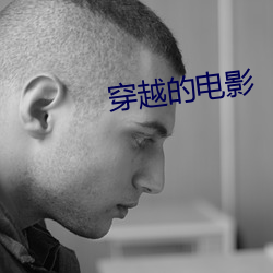 穿越的电影