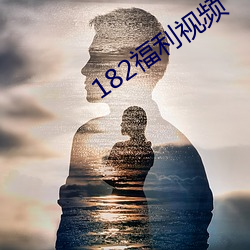 182福利视频