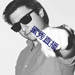 蜜(蜜)秀直播