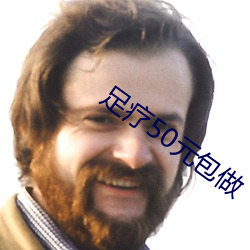 足疗(liáo)50元包做
