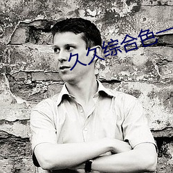 久(jiǔ)久综(zōng)合色一(yī)综合(hé)色88欧美