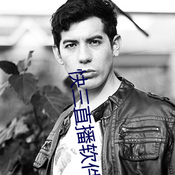 快三直播软件 （门不夜关）