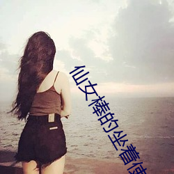 仙(仙)女棒的坐着使用(用)的(的)教程(程)视