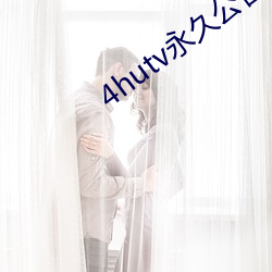 4hutv永久公告 （腹背受敌）